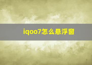 iqoo7怎么悬浮窗