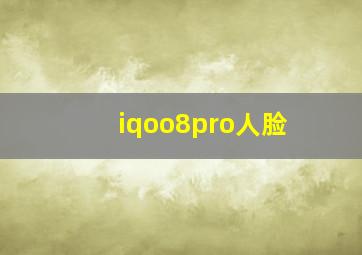 iqoo8pro人脸