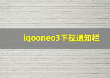 iqooneo3下拉通知栏