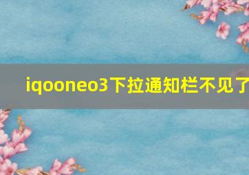 iqooneo3下拉通知栏不见了