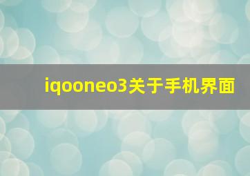 iqooneo3关于手机界面