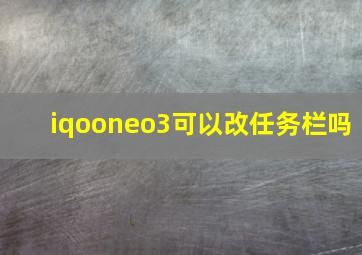 iqooneo3可以改任务栏吗