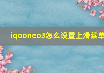 iqooneo3怎么设置上滑菜单