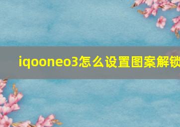 iqooneo3怎么设置图案解锁