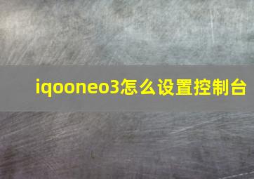 iqooneo3怎么设置控制台