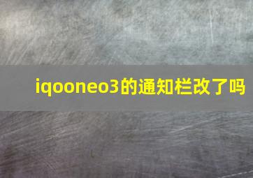 iqooneo3的通知栏改了吗