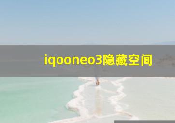 iqooneo3隐藏空间