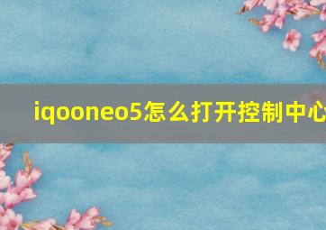 iqooneo5怎么打开控制中心