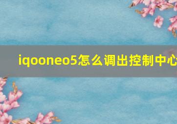 iqooneo5怎么调出控制中心