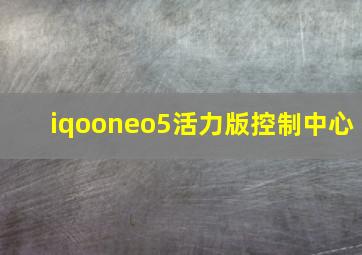 iqooneo5活力版控制中心