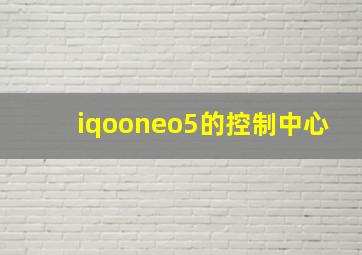 iqooneo5的控制中心