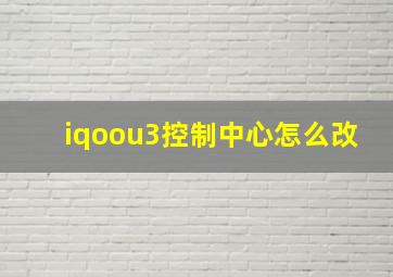 iqoou3控制中心怎么改