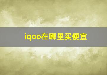 iqoo在哪里买便宜