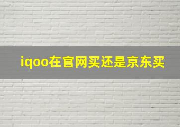 iqoo在官网买还是京东买