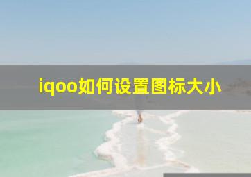 iqoo如何设置图标大小