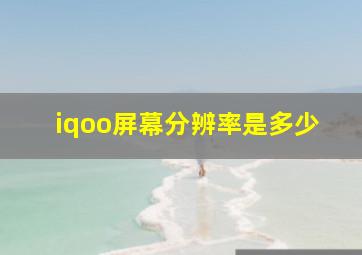 iqoo屏幕分辨率是多少