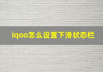 iqoo怎么设置下滑状态栏