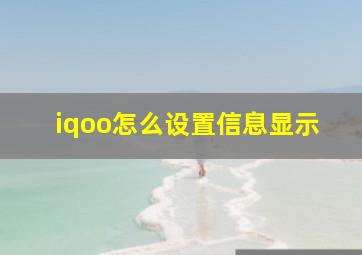 iqoo怎么设置信息显示