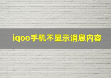 iqoo手机不显示消息内容