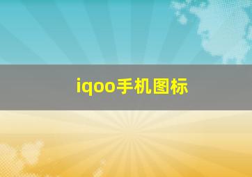 iqoo手机图标