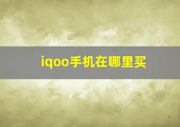 iqoo手机在哪里买