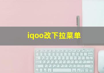 iqoo改下拉菜单