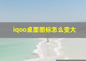 iqoo桌面图标怎么变大