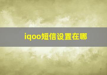 iqoo短信设置在哪