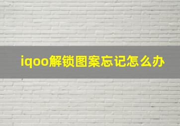 iqoo解锁图案忘记怎么办