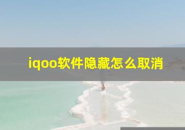 iqoo软件隐藏怎么取消