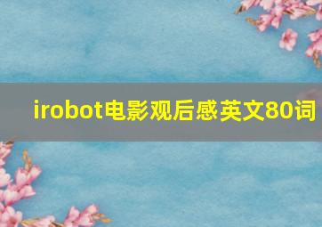 irobot电影观后感英文80词