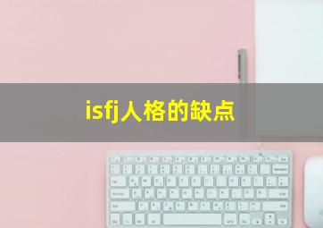 isfj人格的缺点