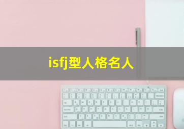 isfj型人格名人