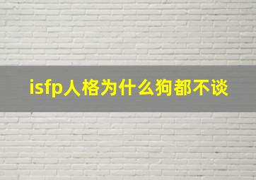 isfp人格为什么狗都不谈