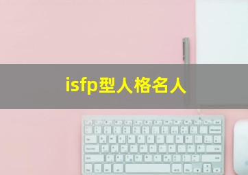 isfp型人格名人