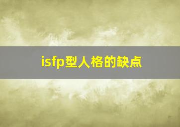 isfp型人格的缺点