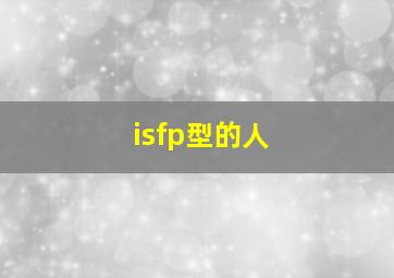 isfp型的人