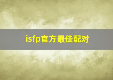 isfp官方最佳配对