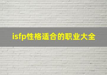 isfp性格适合的职业大全