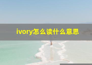 ivory怎么读什么意思