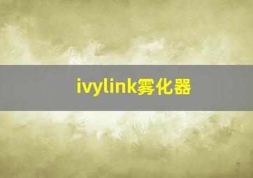 ivylink雾化器