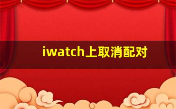 iwatch上取消配对