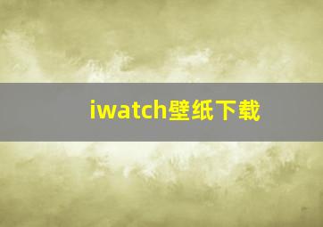 iwatch壁纸下载