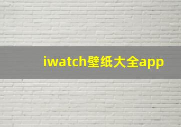 iwatch壁纸大全app