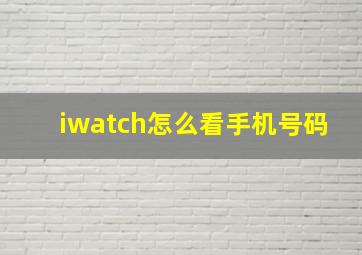 iwatch怎么看手机号码