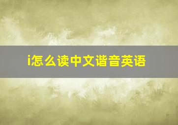 i怎么读中文谐音英语