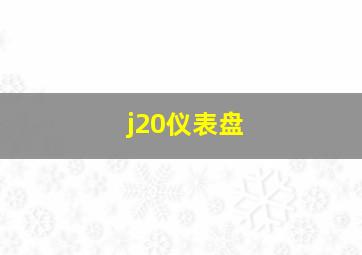 j20仪表盘