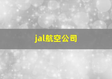 jal航空公司