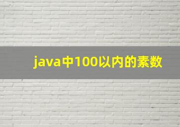 java中100以内的素数