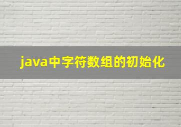 java中字符数组的初始化